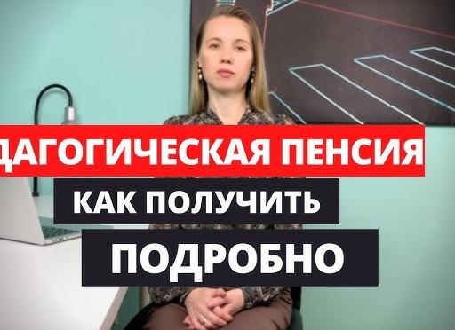 Педагогический пенсия