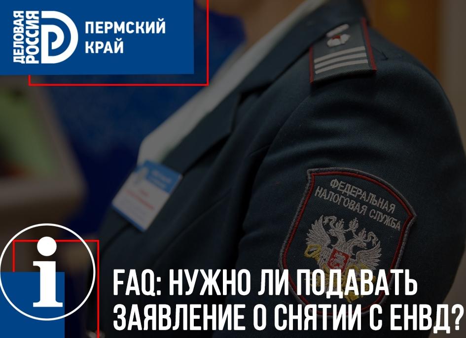 Снятие с ЕНВД