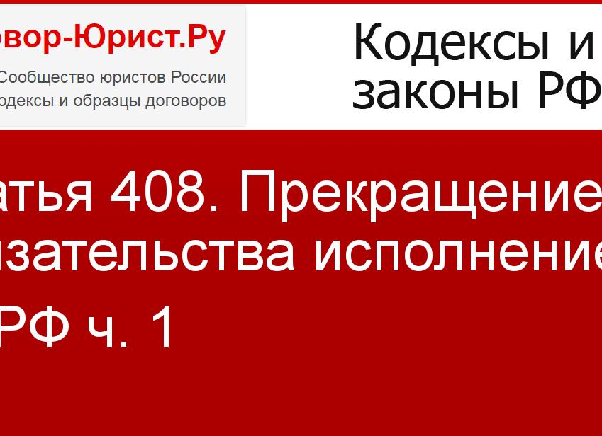 Статья 408 ГК