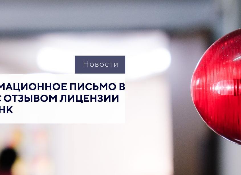 В связи с отзывом лицензии у банка