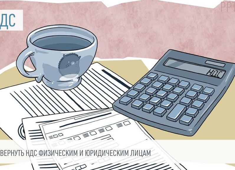 Возврат НДС для физических лиц