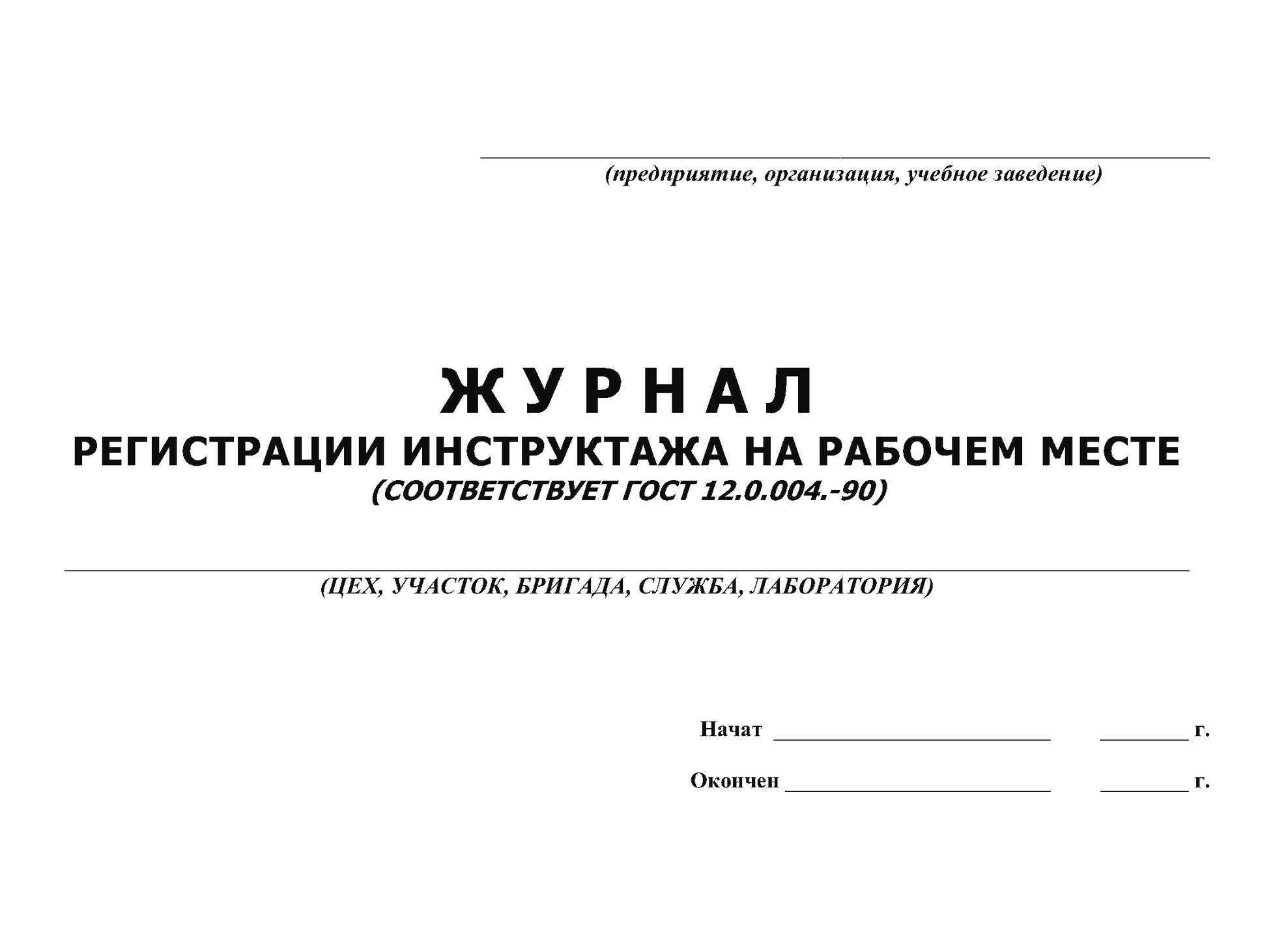Журналы инструктажа на рабочем месте