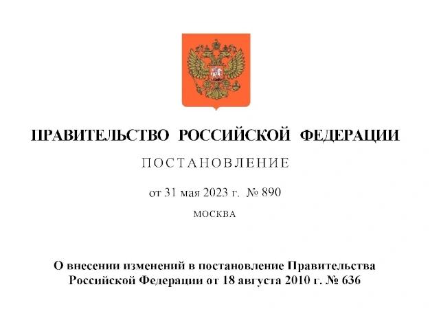 890 постановление правительства РФ