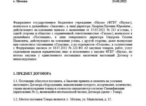 Договор по 223 ФЗ, образец