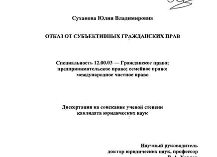 Отказ от субъективных гражданских прав