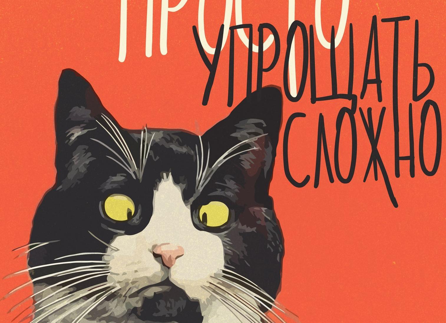 Усложнять просто упрощать сложно