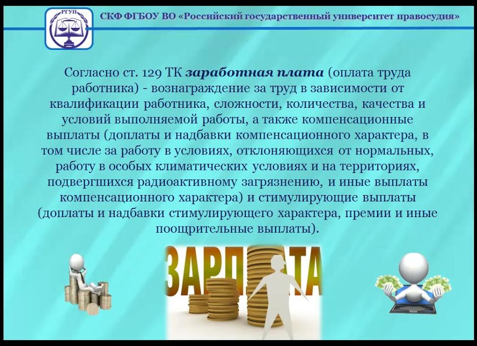 Заработная плата и иные выплаты работникам