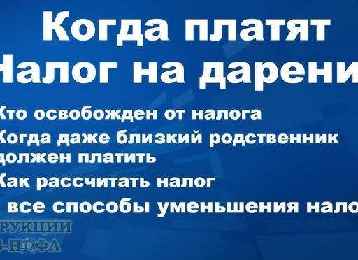 Дарение квартиры родственнику налог