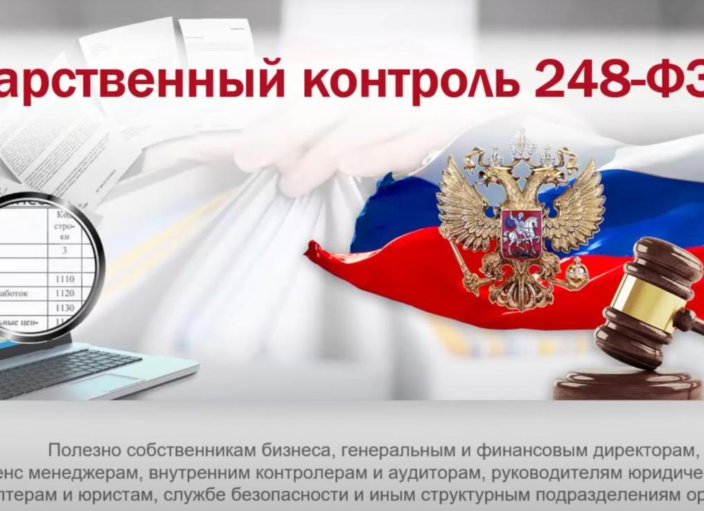 ФЗ 248