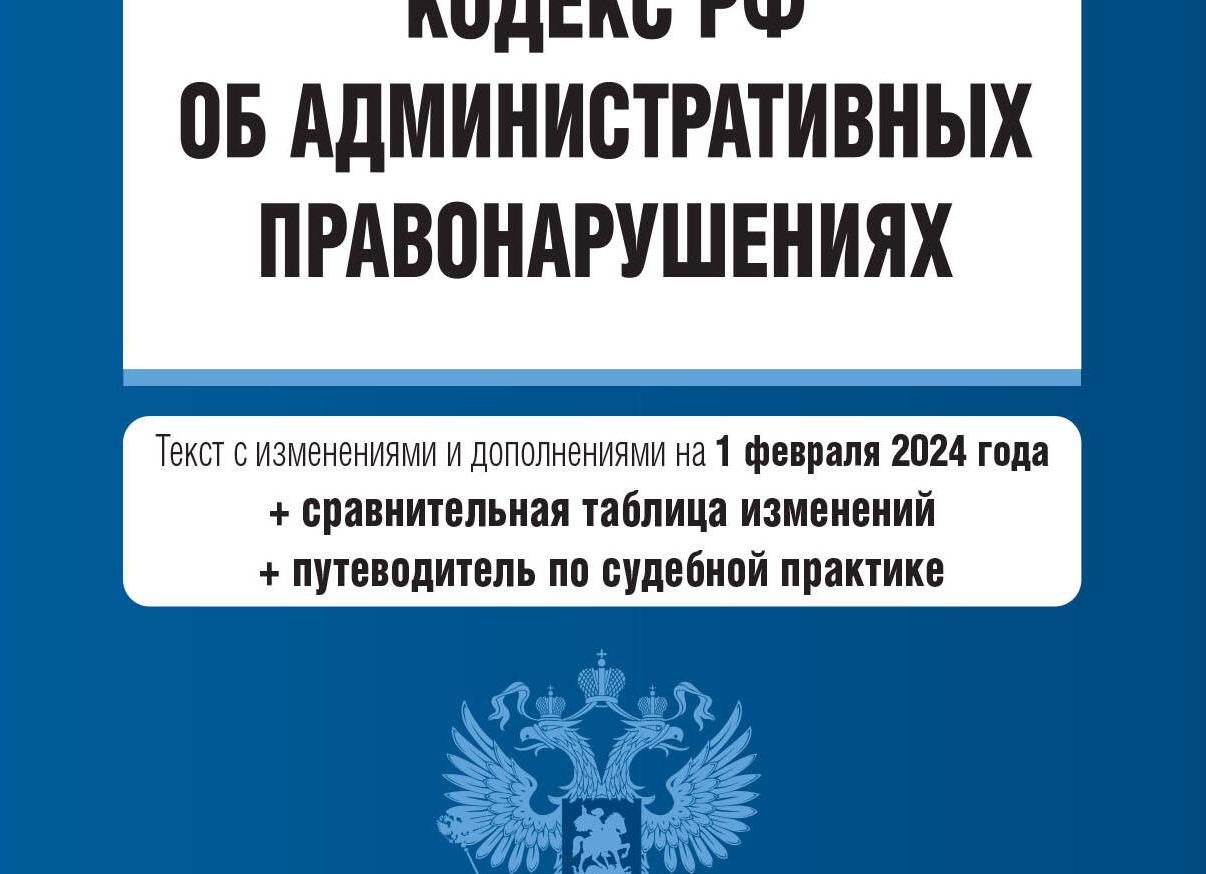 Кодекс РФ о административных правонарушениях