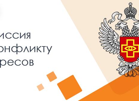 Комиссии по урегулированию конфликта интересов