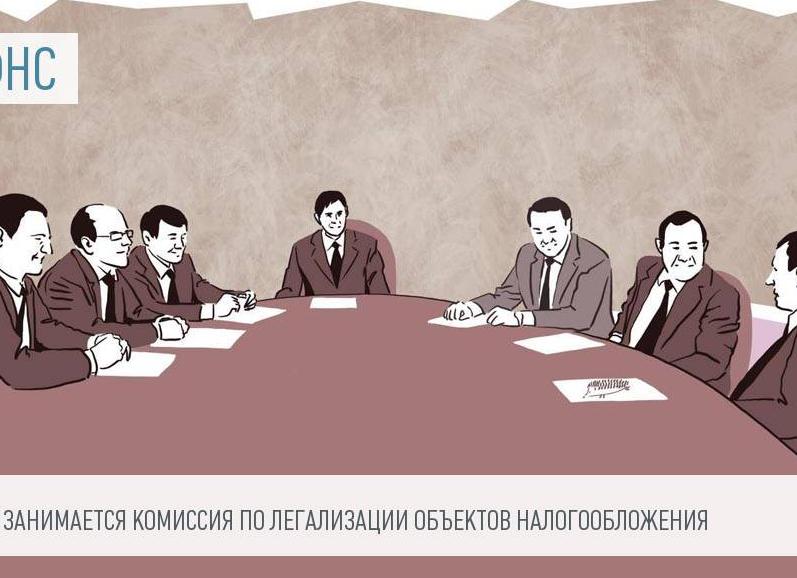 Комиссия по легализации объектов налогообложения