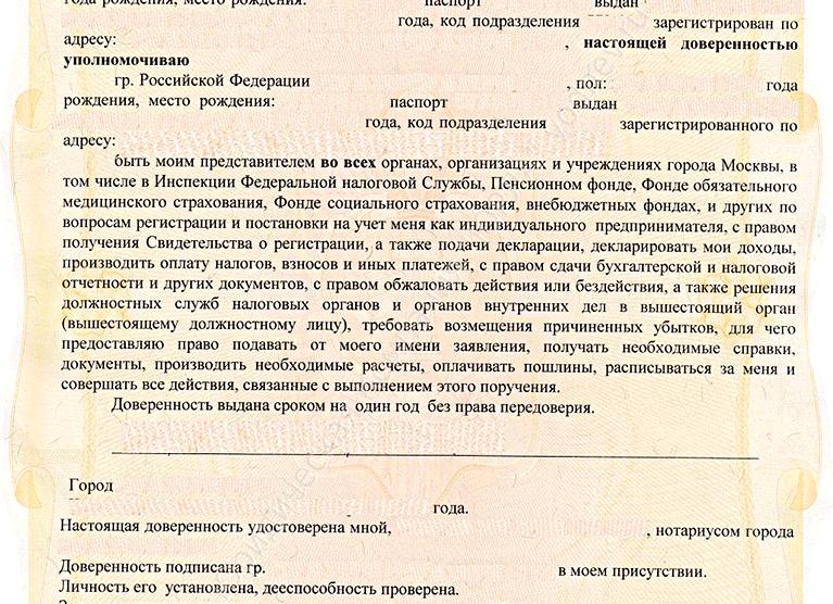 Открыть ИП по доверенности