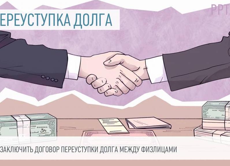 Переуступка долга по договору займа