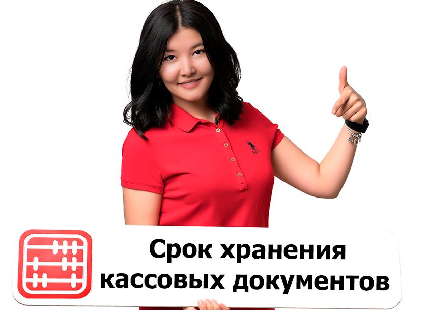 Срок хранения кассовых документов