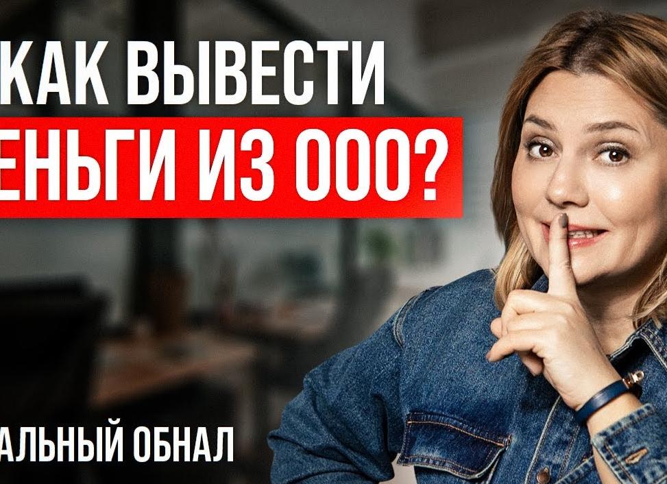 Вывести деньги с ООО