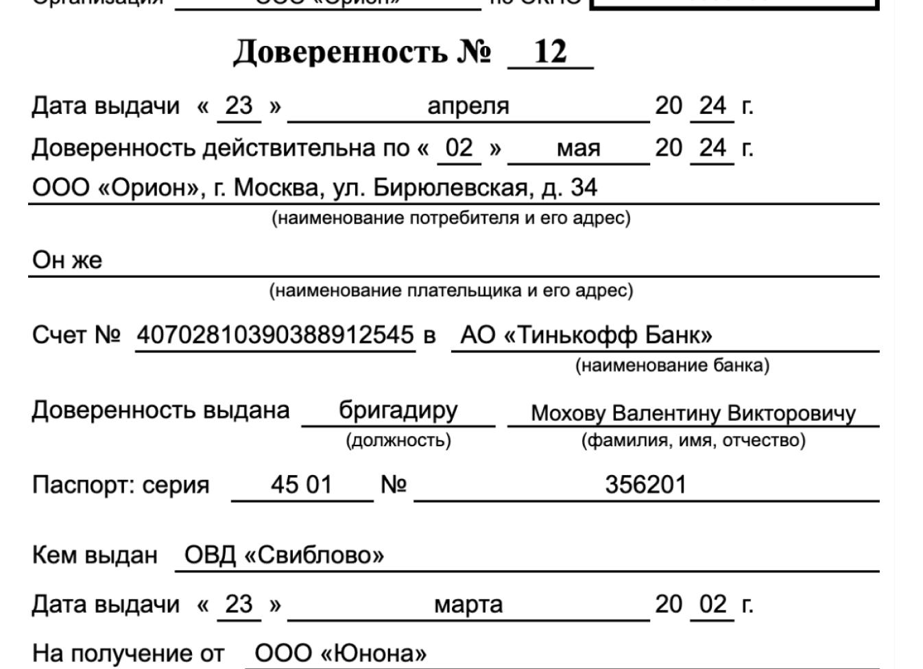 Доверенность ИП на получение товара