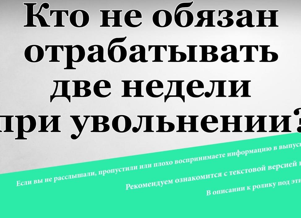 2 недели при увольнении