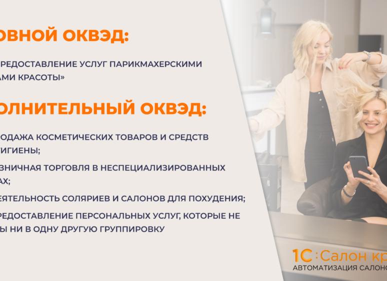 ОКВЭД салон красоты