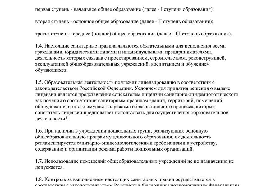 Санитарно эпидемиологические требования к образовательным учреждениям
