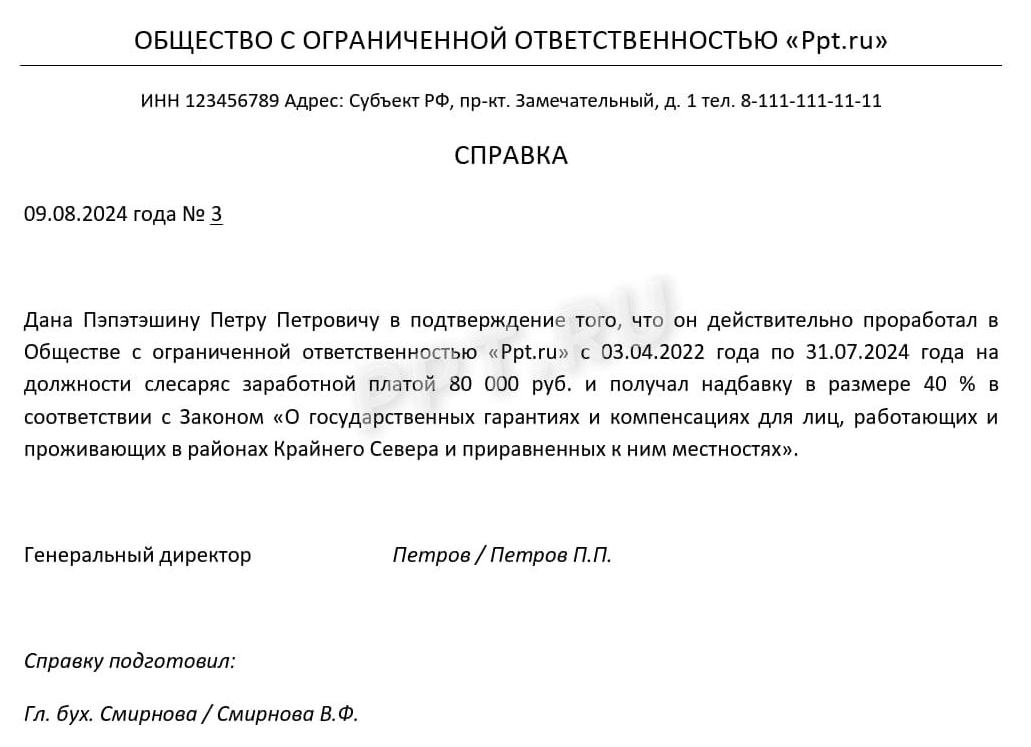 Справка о северных