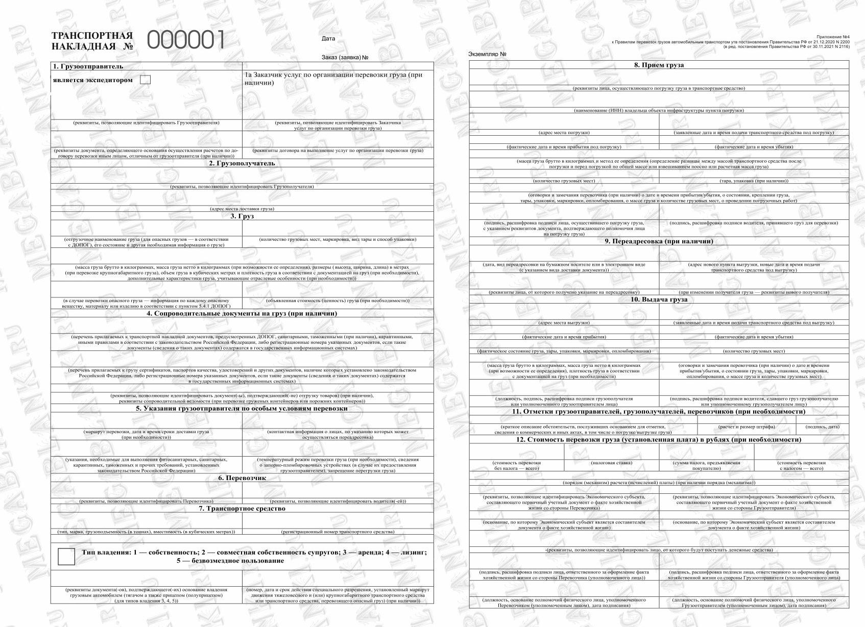 Транспортная накладная приложение 4