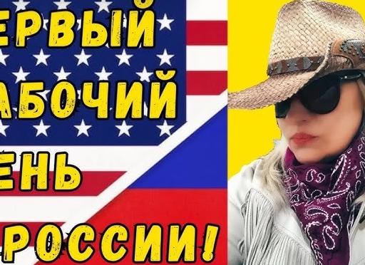 Ваш первый день на работе
