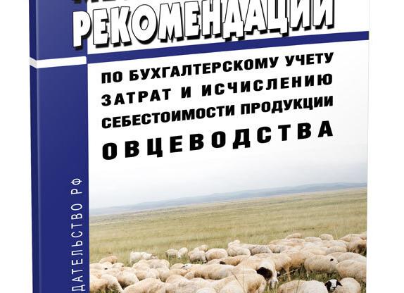 Исчисление себестоимости продукции овцеводства