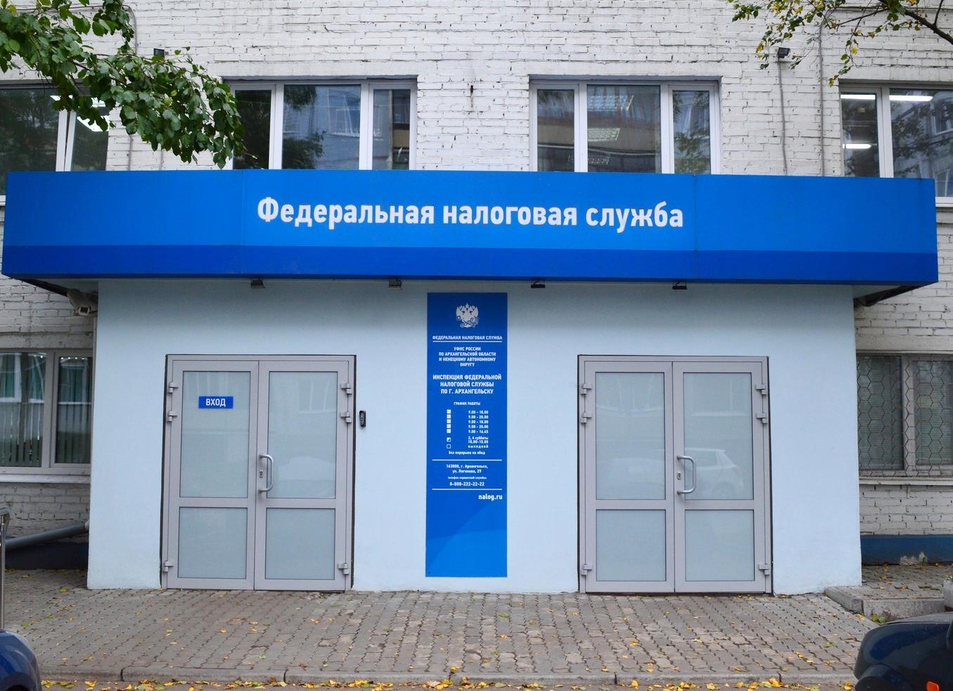 Налоговая 29 Архангельск