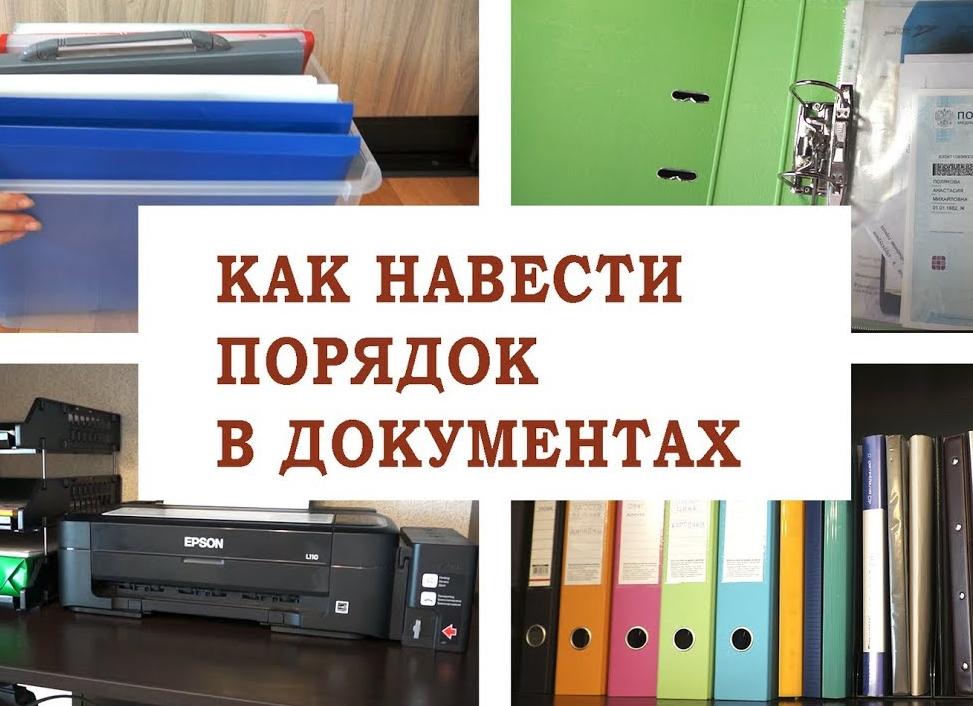 Наводим порядок в документах