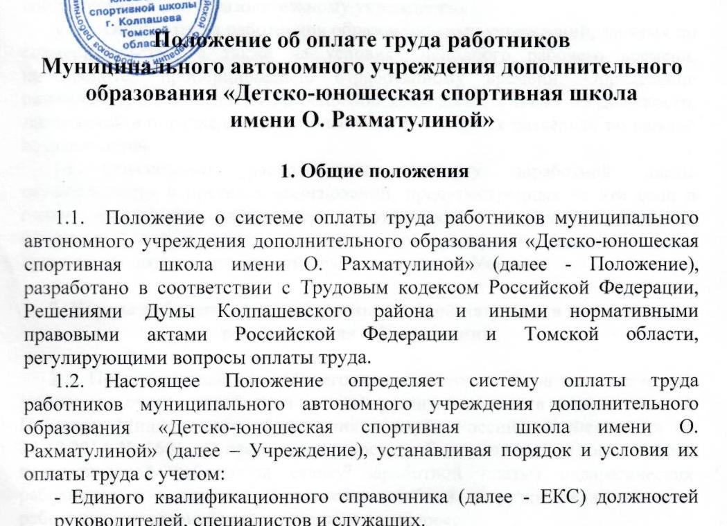 Положение об оплате труда автономного учреждения