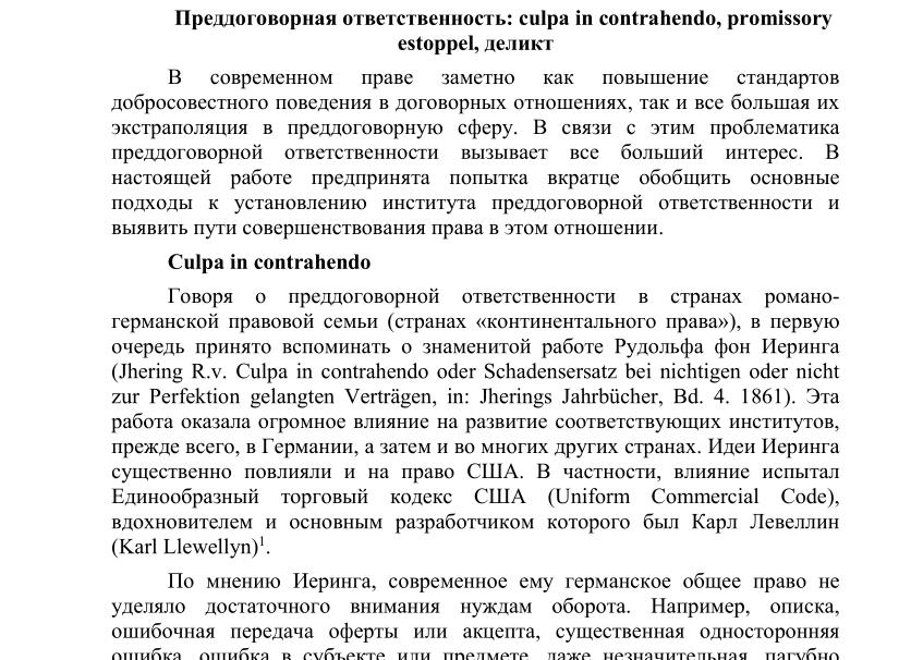Преддоговорные отношения и преддоговорная ответственность
