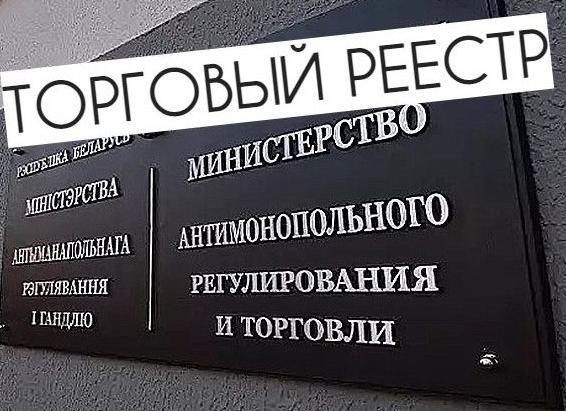 Торговый реестр
