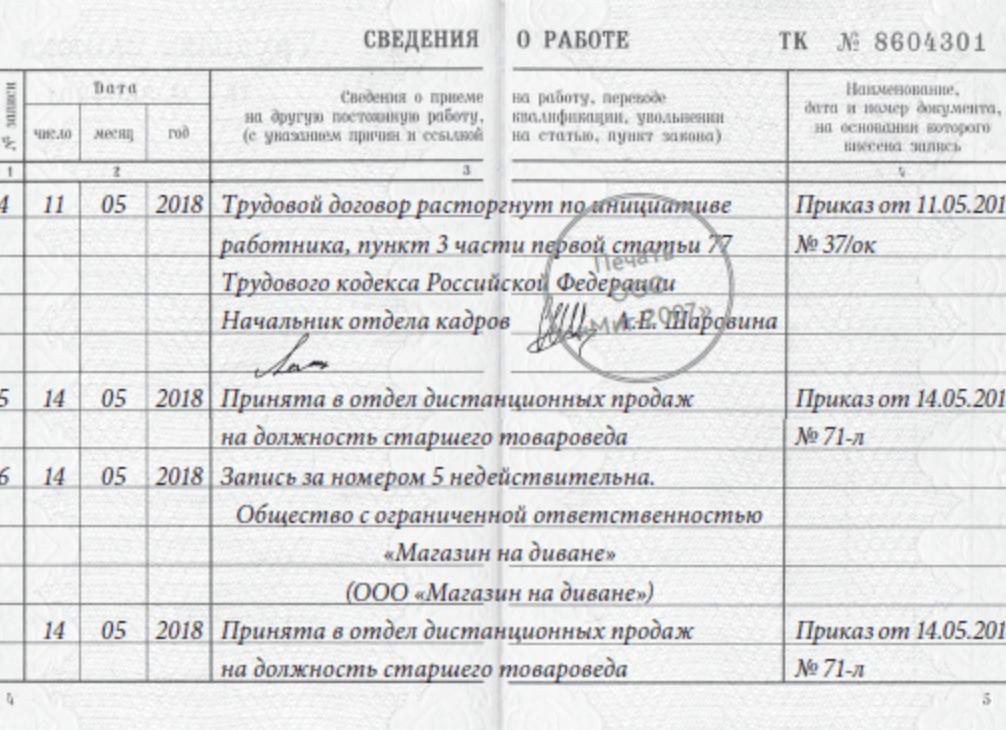 Запись в трудовой недействительна