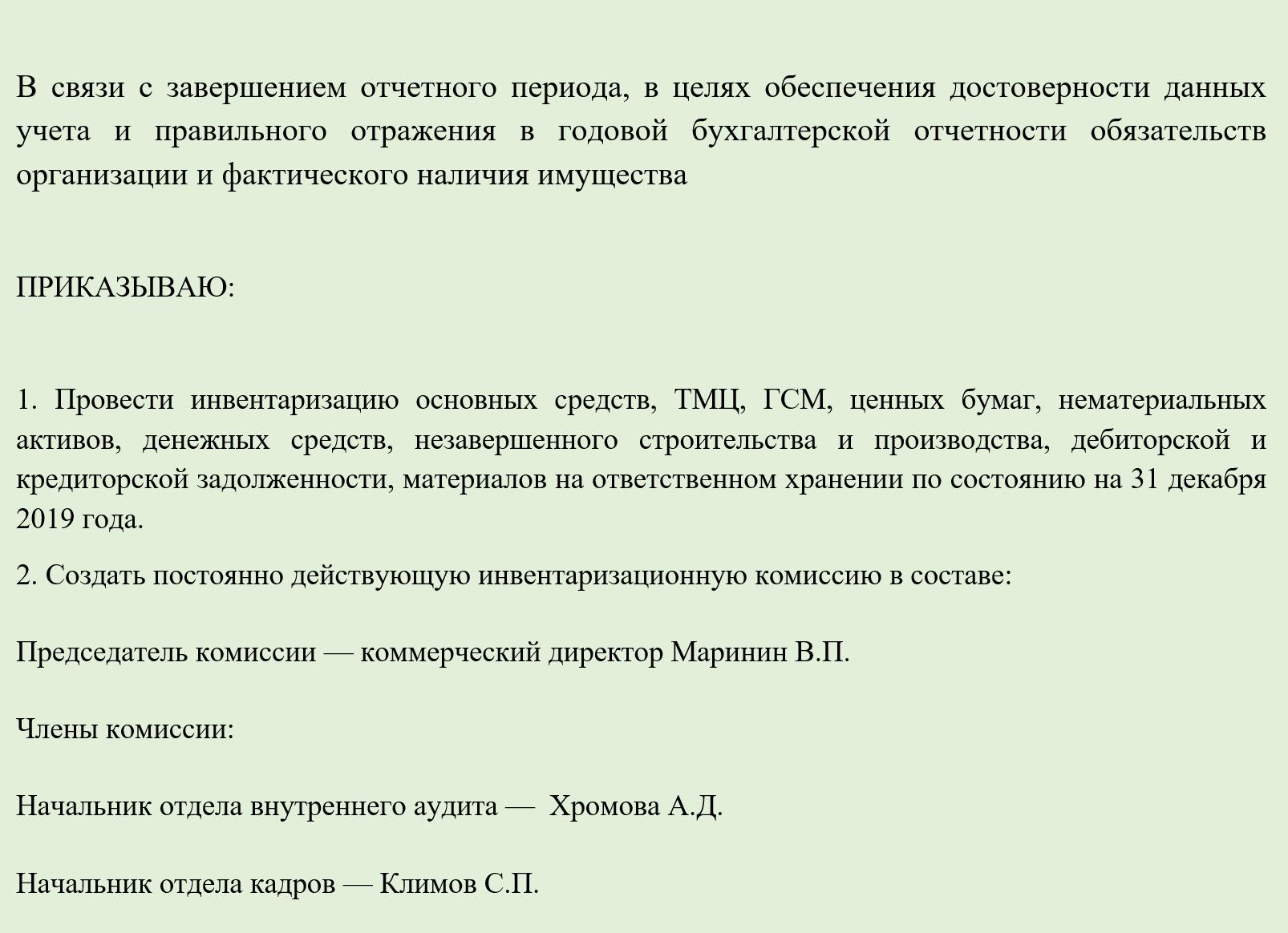 Для проведения инвентаризации в организации создается