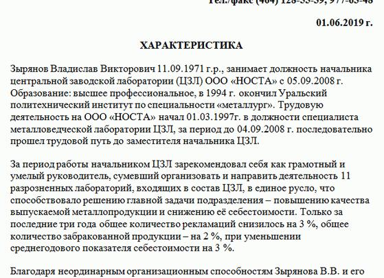 Характеристика начальника юридического отдела, образец