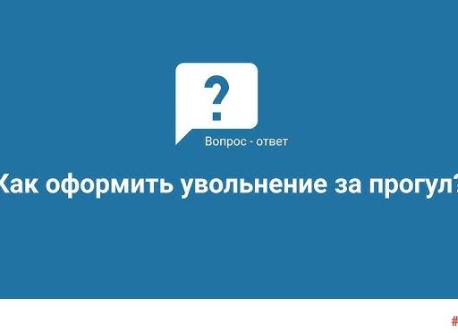 Как оформить увольнение