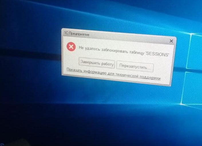 Не удалось заблокировать таблицу 1С Не удалось заблокировать таблицу 1С