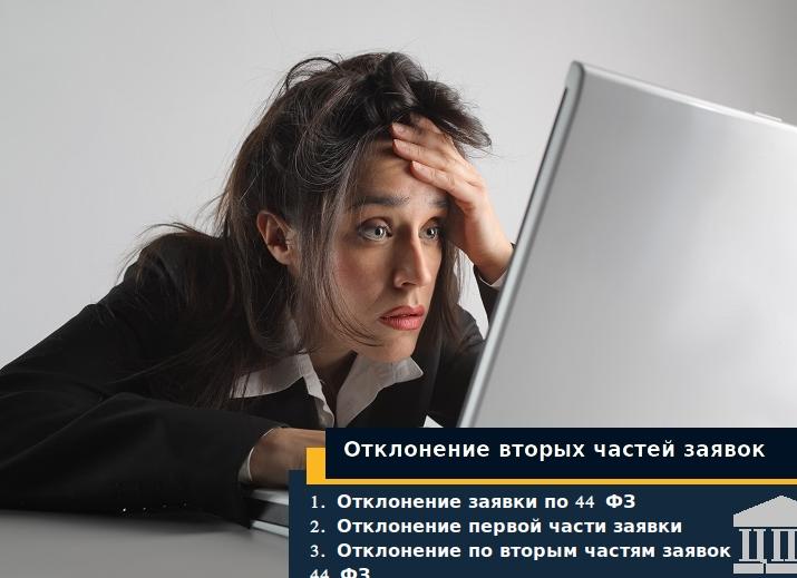 Отклонение по вторым частям заявок 44 ФЗ
