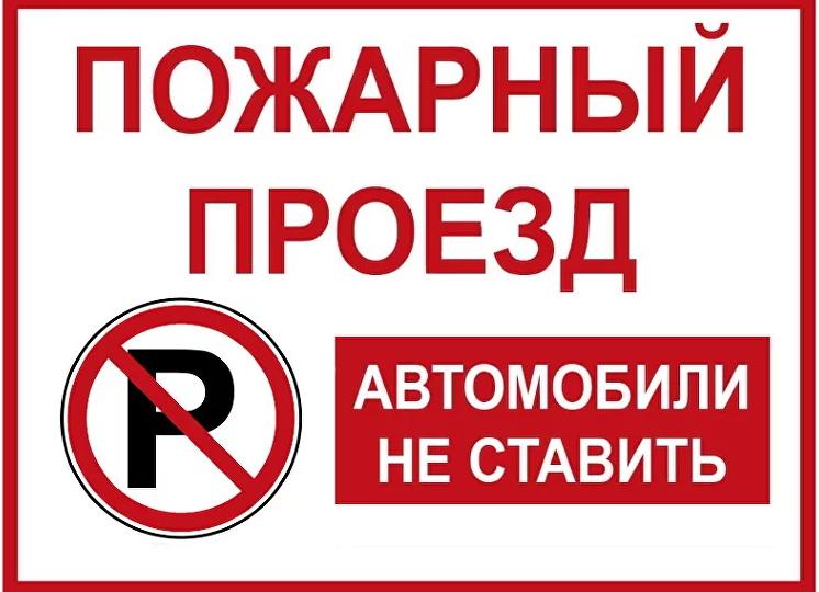 Перекрытие пожарного проезда