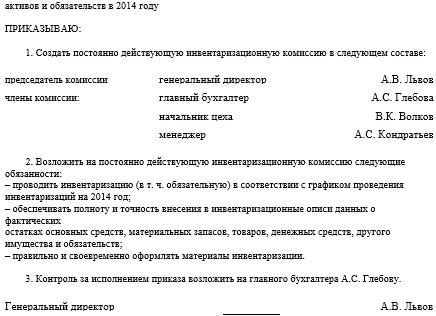 Председатель инвентаризационной комиссии