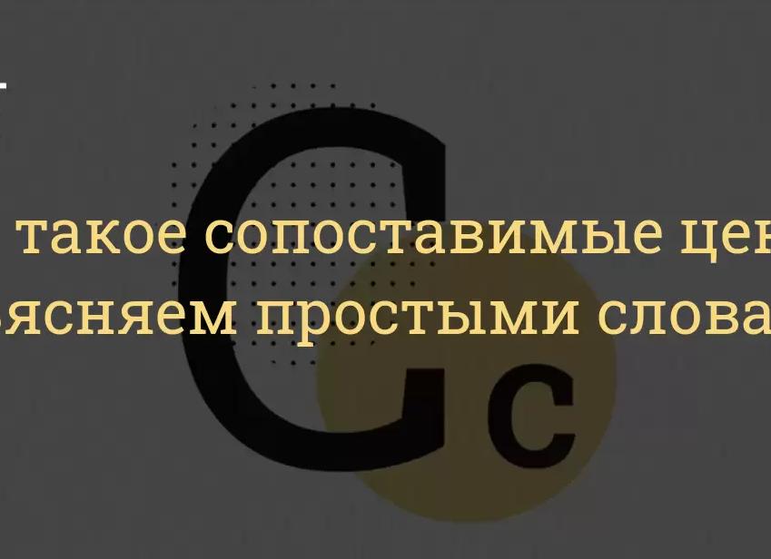 Сопоставимые цены