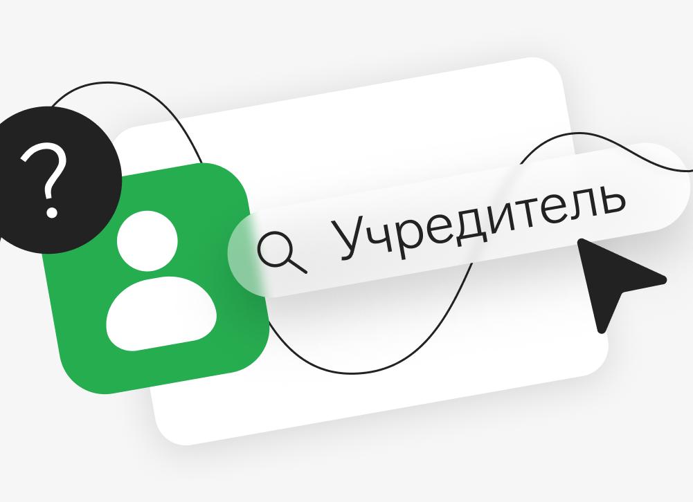 Учредители юридического лица