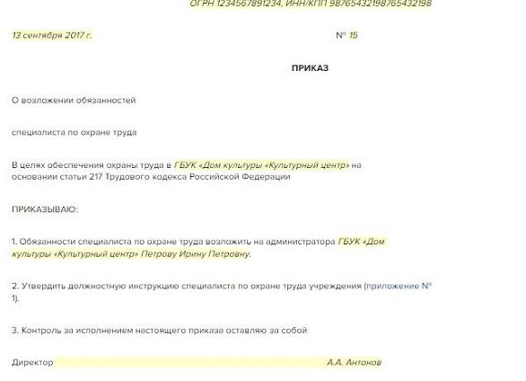 Возложение обязанностей специалиста по охране труда