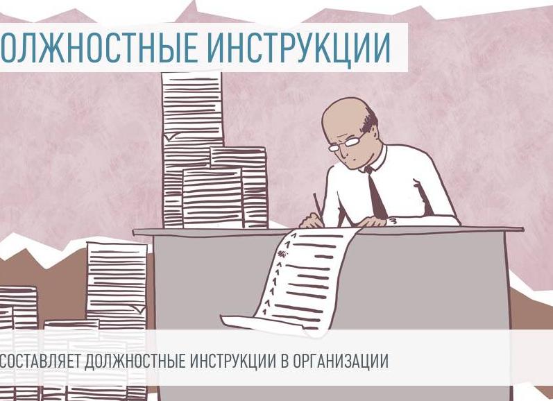 Кто должен разрабатывать должностные инструкции на предприятии