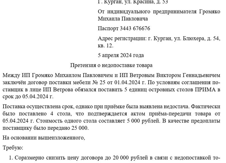 Письмо претензия о непоставке товара, образец