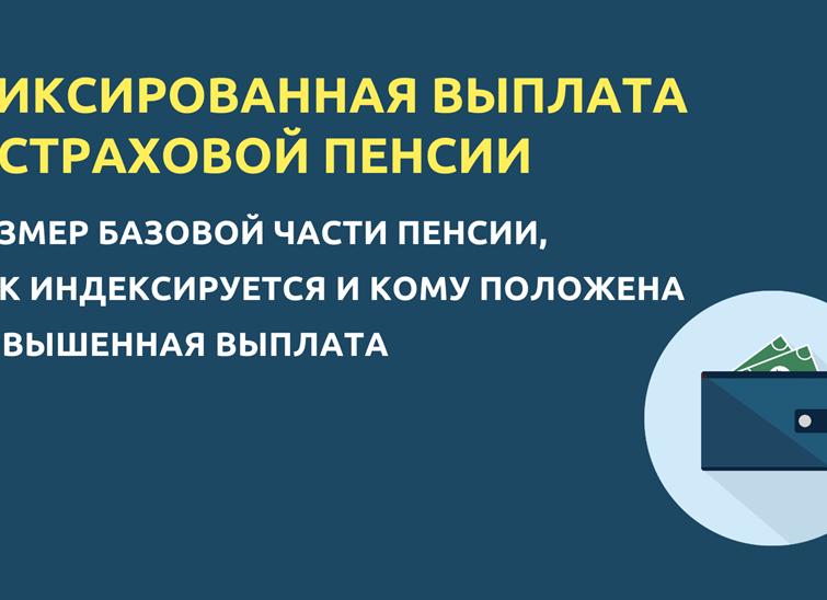 Повышенный размер фиксированной выплаты к страховой пенсии