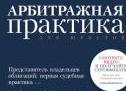 Арбитражная практика журнал