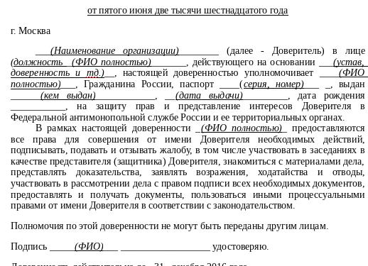 Доверенность в УФАС, образец