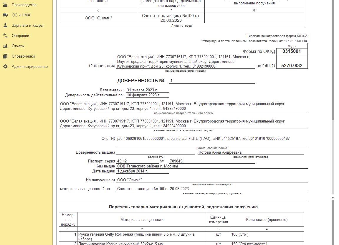 Доверенность в 1С